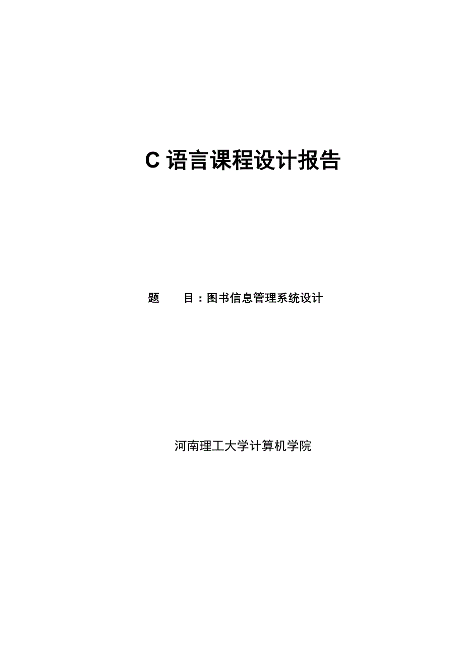 图书信息管理系统设计_纯c语言课程设计_第1页