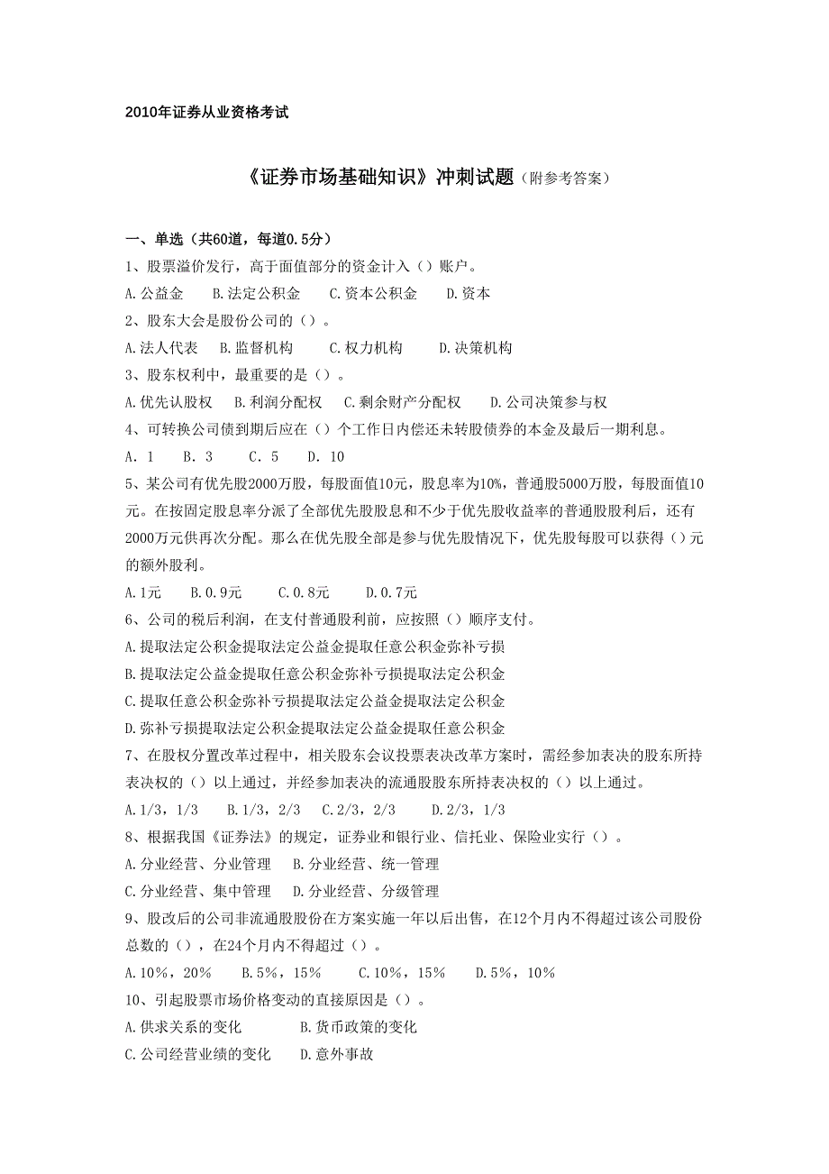 2010年证券从业资格考试《证券市场基础知识》冲刺试题（附参考答案）_第1页