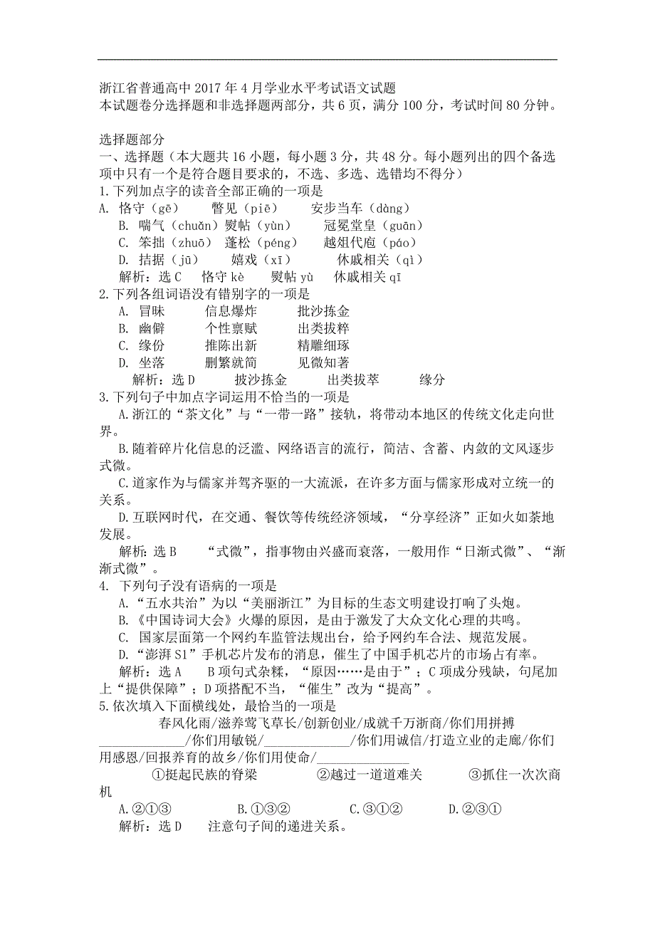 浙江省普通高中2017年4月学业水平考试语文试题及答案_第1页