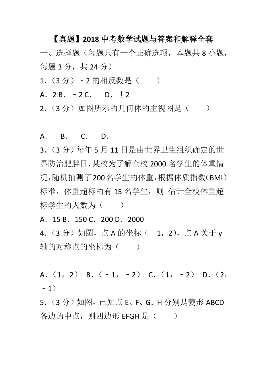 【真题】2018中考数学试题与答案和解释全套_第1页