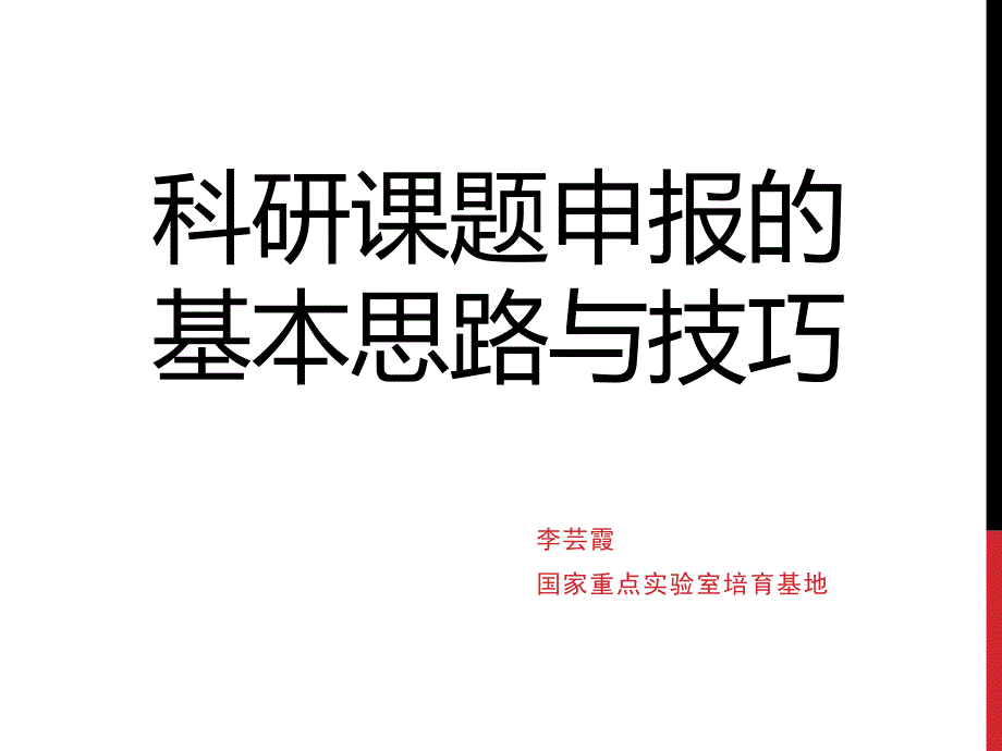 科研课题申报的基本思路与技巧_第1页