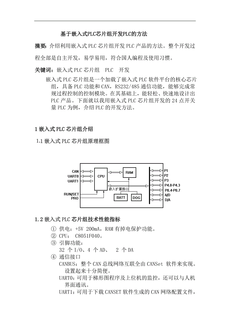 基于嵌入式plc芯片组开发plc方法_第1页