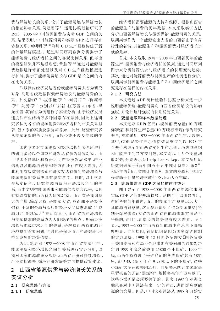 能源供给、消费与经济增长的关系-基于1978_2008年山西省数据的实证分析_第2页