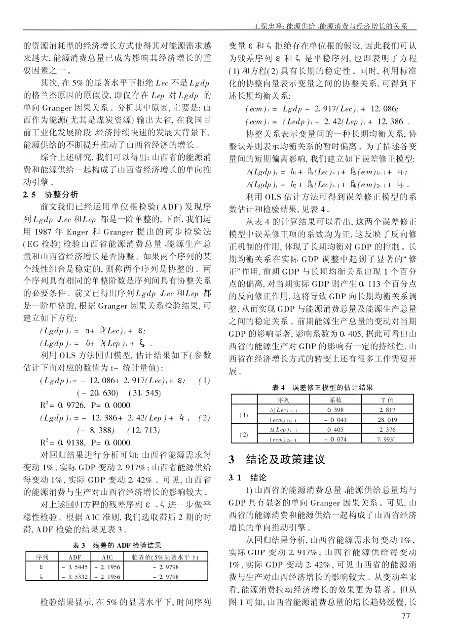 能源供给、消费与经济增长的关系-基于1978_2008年山西省数据的实证分析_第4页