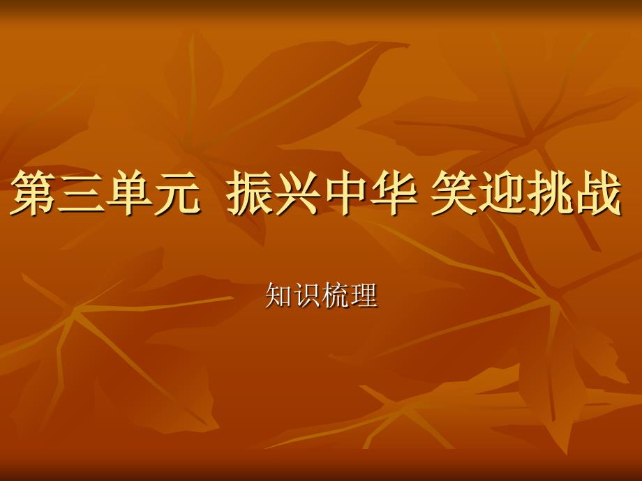 思想品德第三单元《振兴中华笑迎挑战》复习课件（粤教版九年级）_第1页