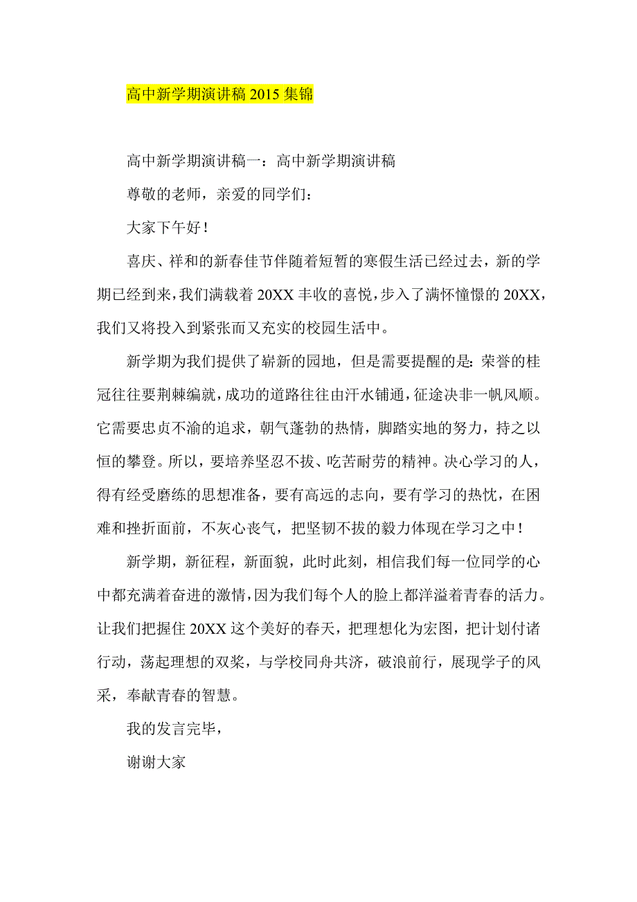 高中新学期演讲稿2015集锦_第1页
