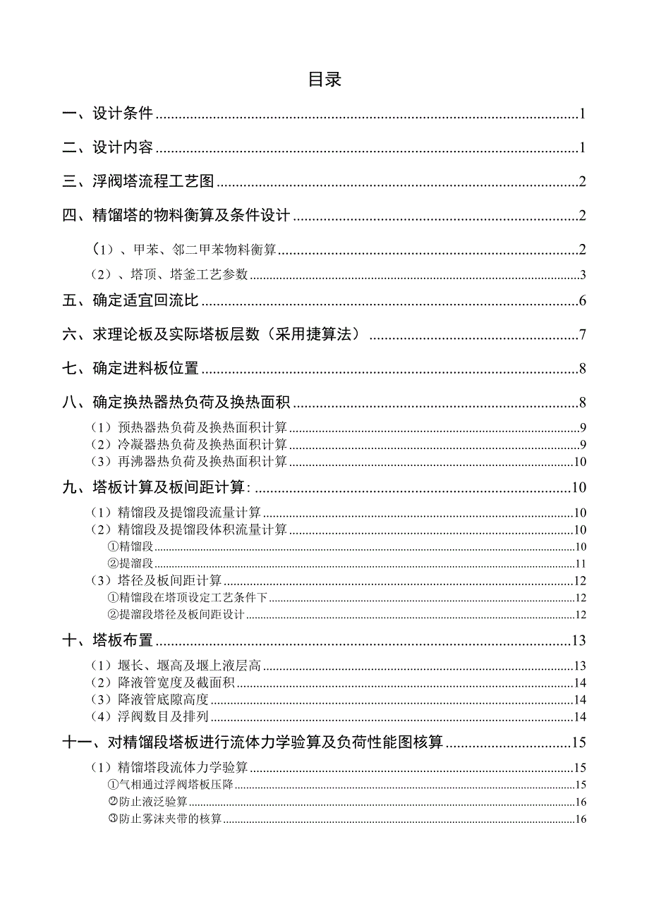 年产3.0万吨甲苯的甲苯-邻二甲苯浮阀式精馏塔的设计及计算_第2页