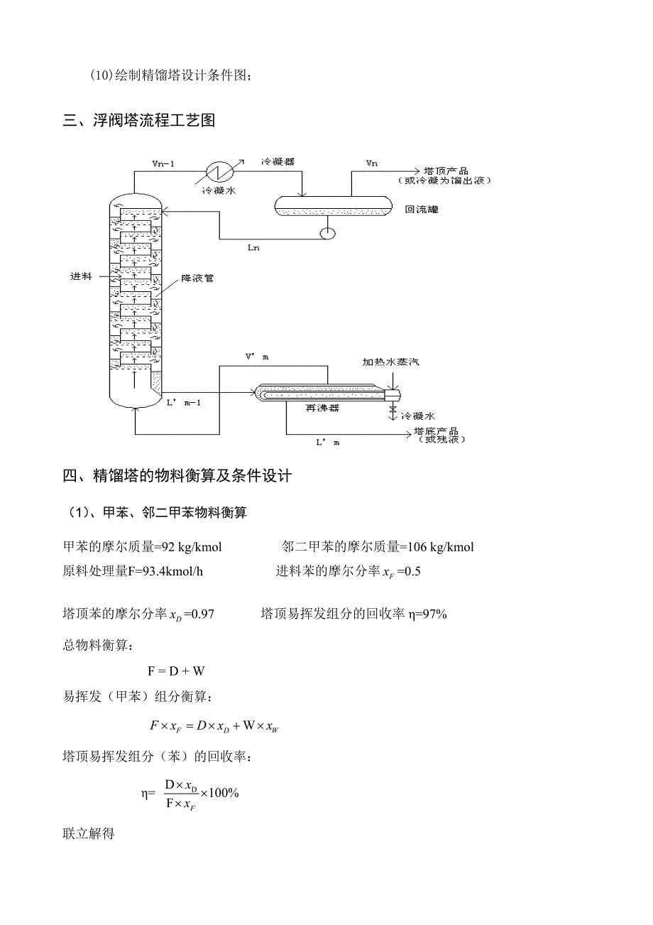 年产3.0万吨甲苯的甲苯-邻二甲苯浮阀式精馏塔的设计及计算_第5页