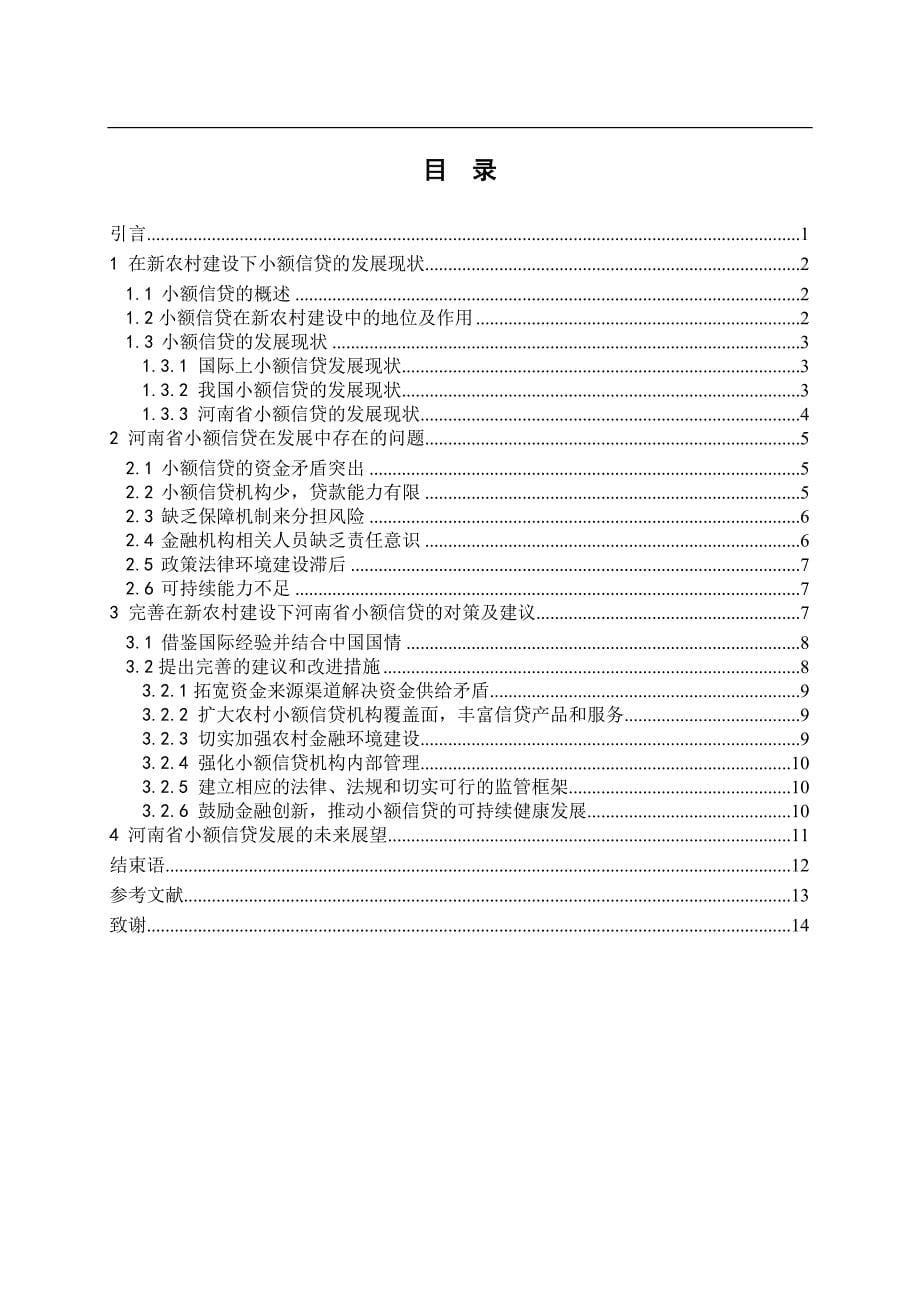 新农村建设下河南省小额信贷发展问题研究_第5页