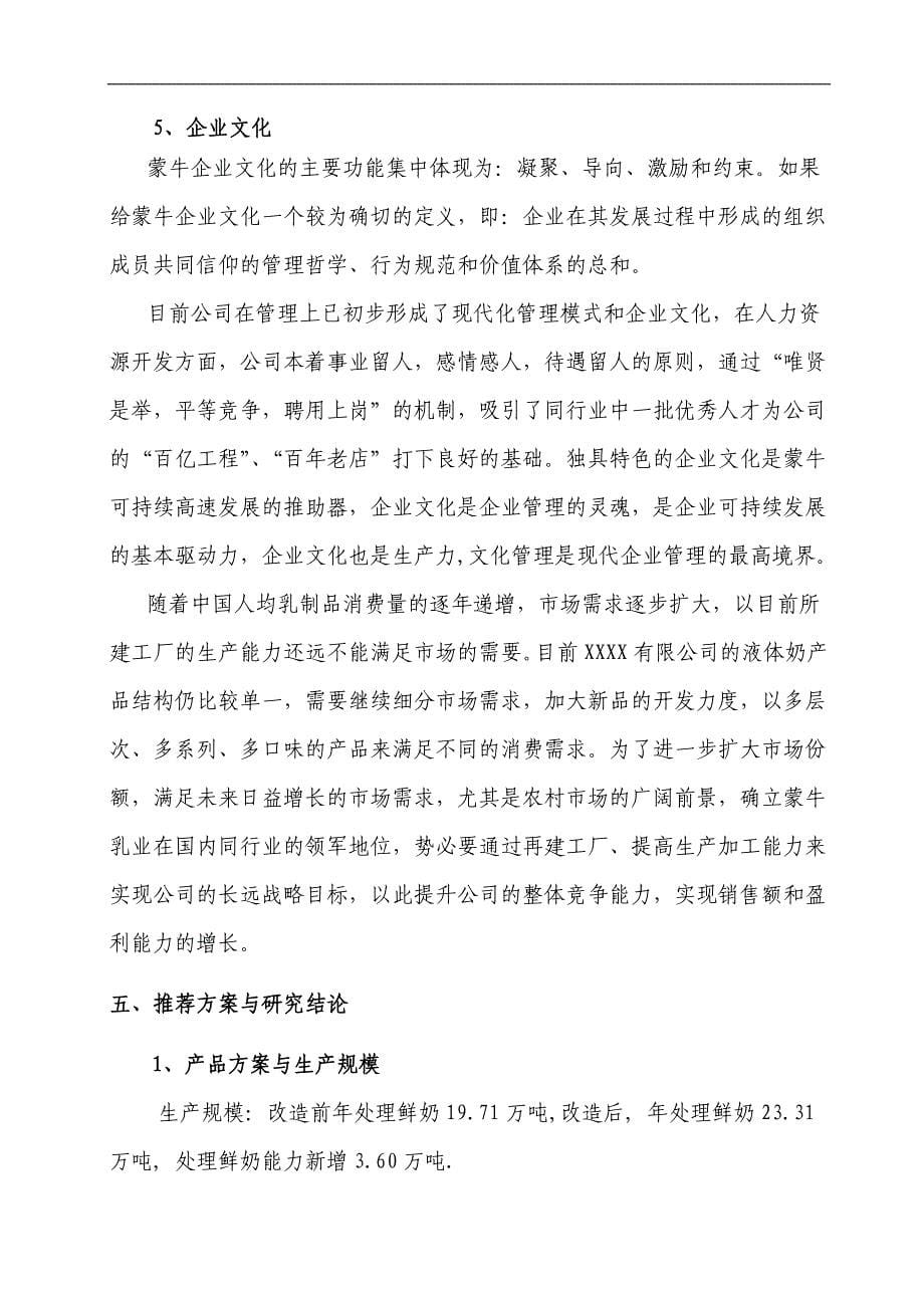 10000吨液态奶产能升级建设项目可行性分析报告_第5页