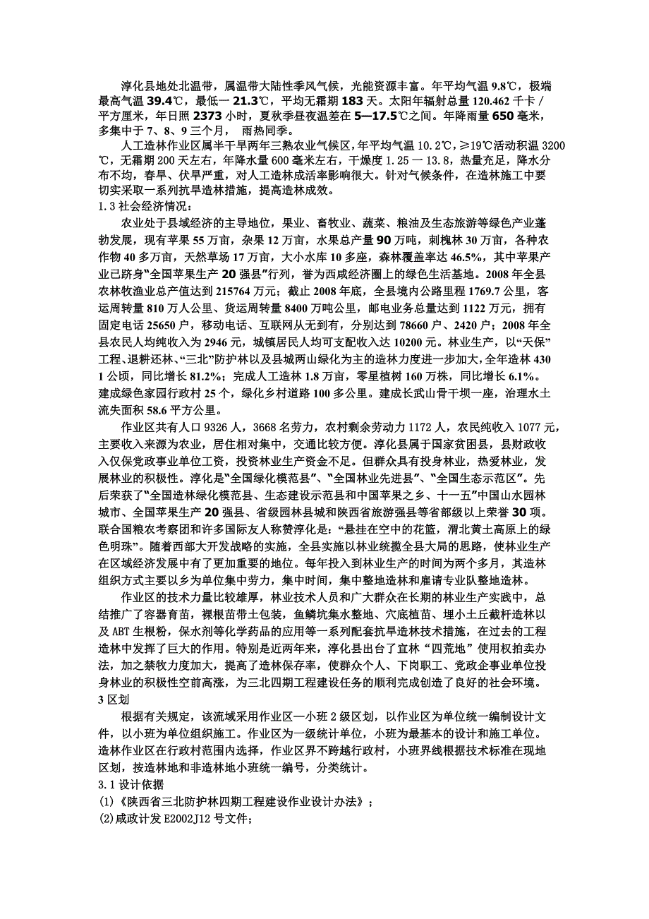 淳化县栆坪沟造林规划设计说明书_第2页