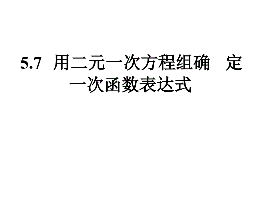 八年级数学第五章《用二元一次方程组确定一次函数表达式》_第1页