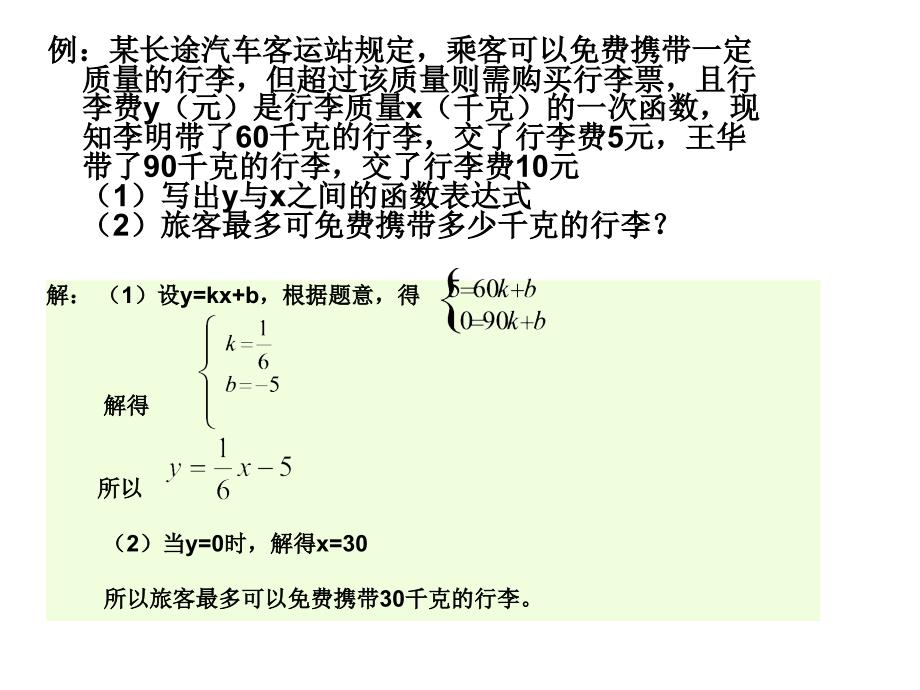 八年级数学第五章《用二元一次方程组确定一次函数表达式》_第4页