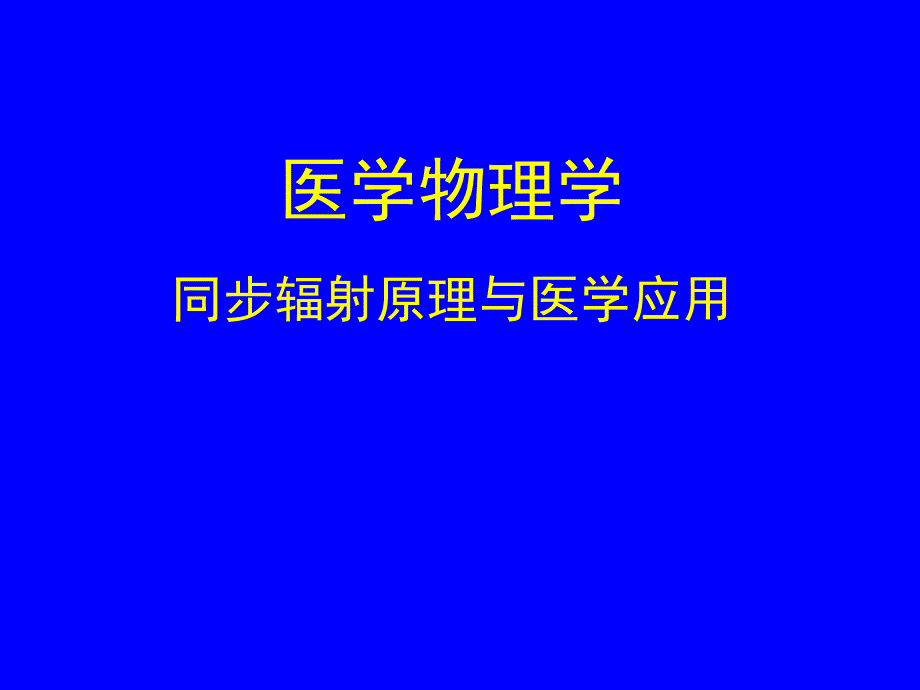 医学物理学同步辐射原理与医学应用之二同步辐射医学成像进展_第1页