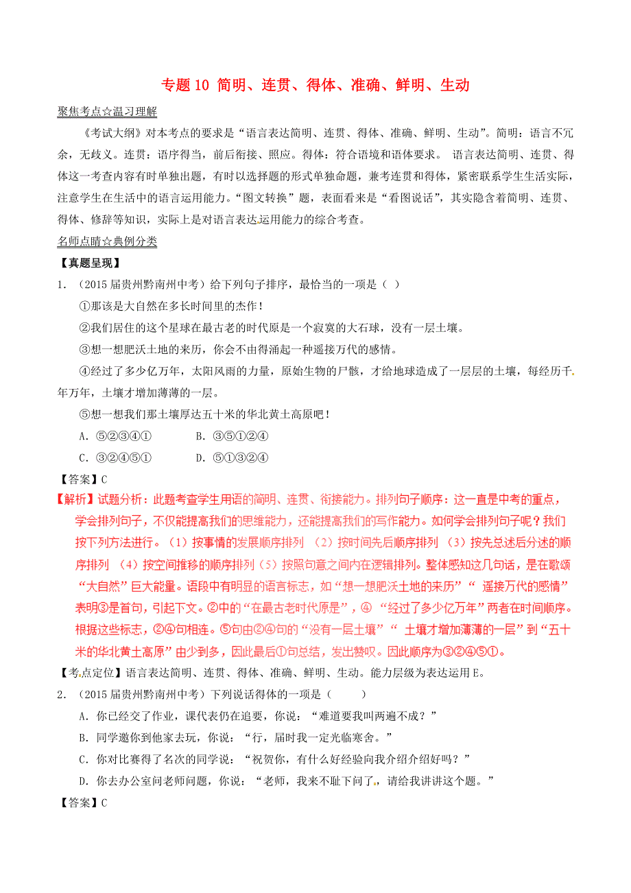 中考语文考点总动员（10）简明、连贯、得体、准确、鲜明、生动_第1页