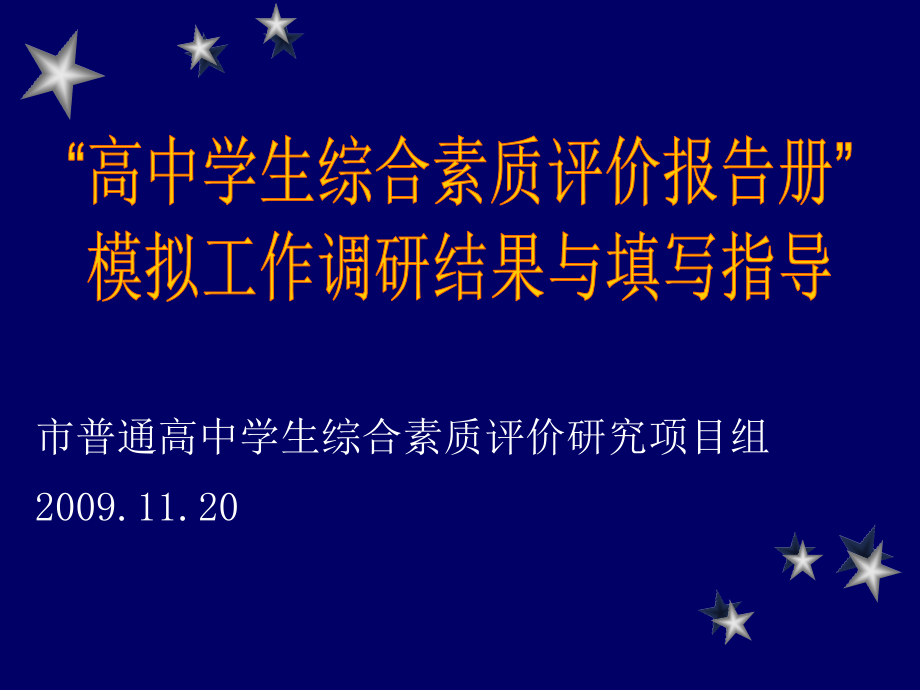 “高中学生综合素质评价报告册”模拟工作调研结果与填写指导_第1页