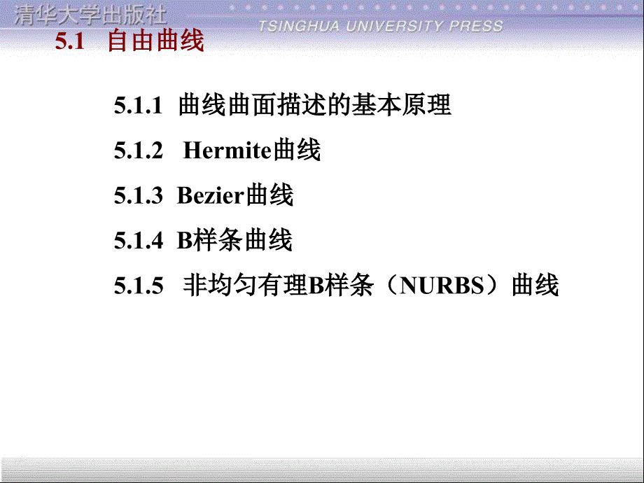 计算机辅助设计技术基础教程第5章计算机辅助几何设计_第3页