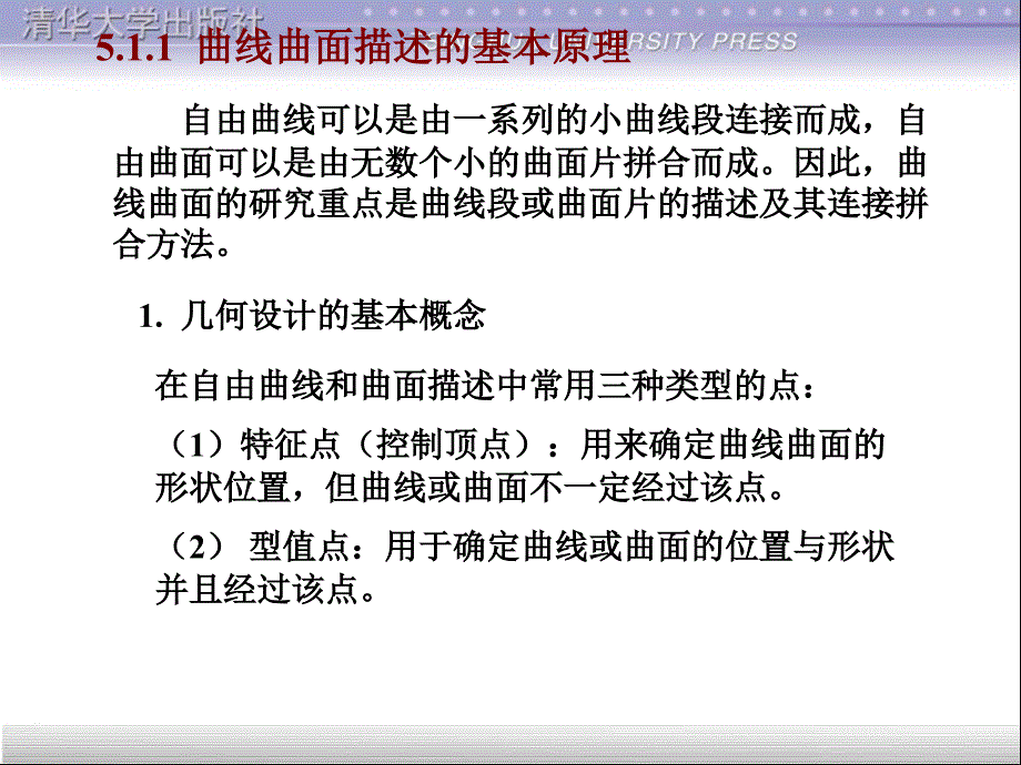 计算机辅助设计技术基础教程第5章计算机辅助几何设计_第4页