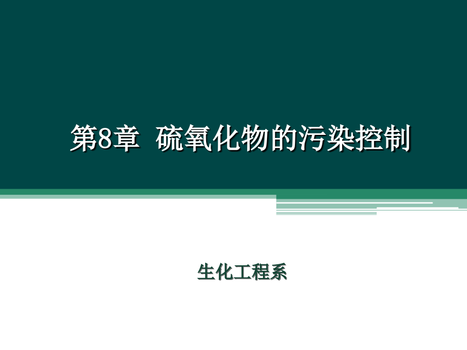 《大气污染控制工程》第8章硫氧化物的污染控制_第1页