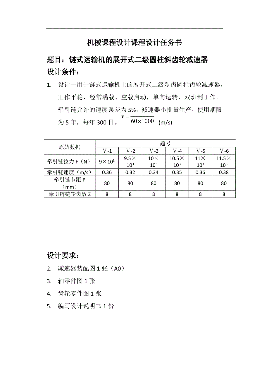 链式运输机的展开式二级圆柱斜齿轮减速器_第2页