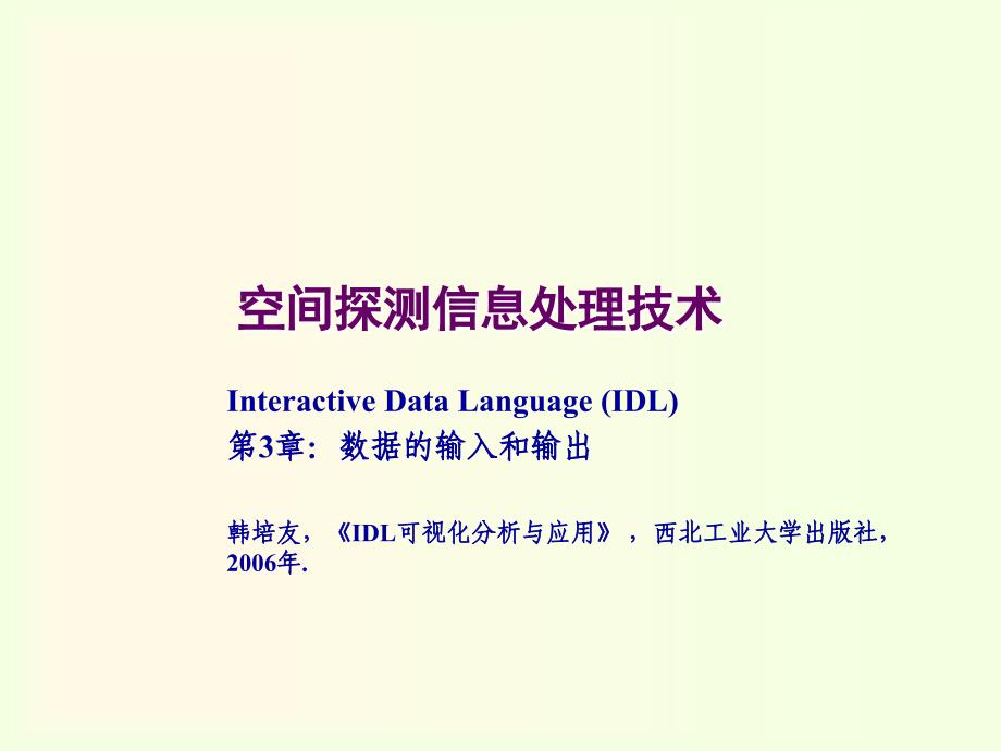 北大《空间探测信息处理技术(IDL)》第3章数据的输入和输出_第1页