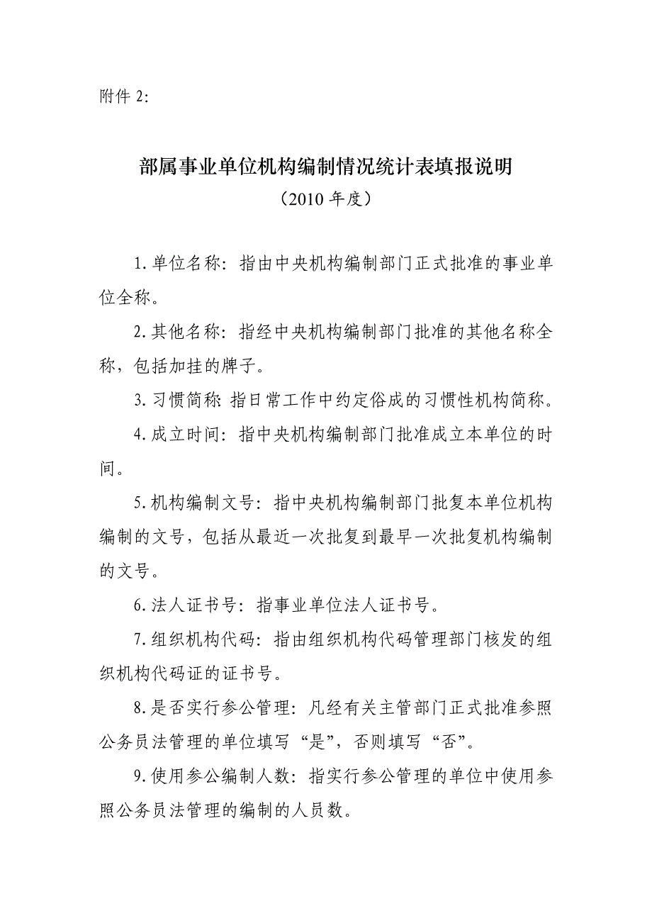 部属事业单位机构编制情况统计表填报说明（2010年度）_第1页