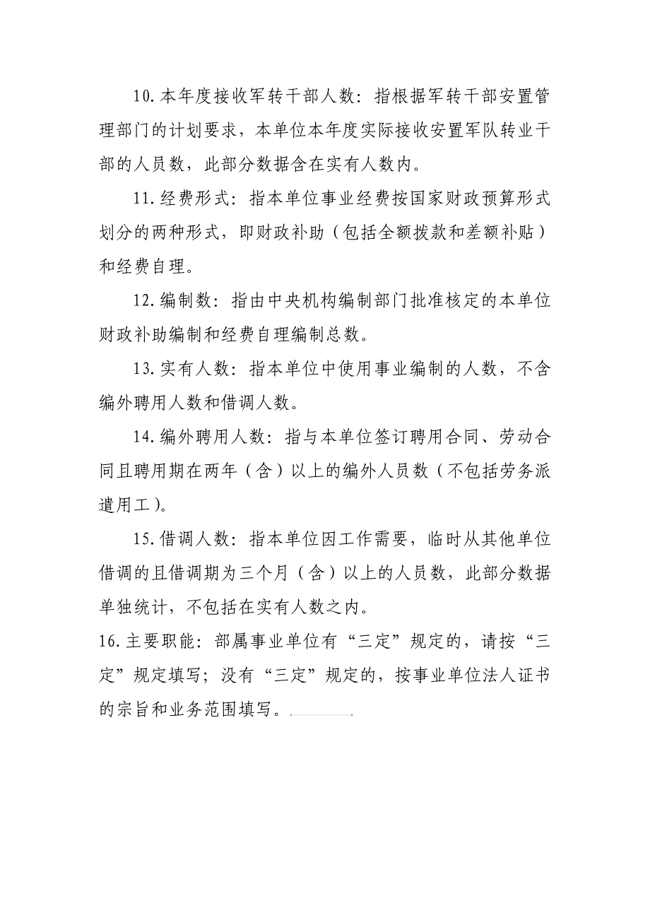 部属事业单位机构编制情况统计表填报说明（2010年度）_第2页