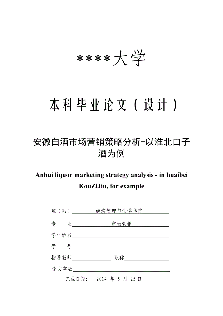 安徽白酒市场营销策略分析-以淮北口子酒为例_第1页