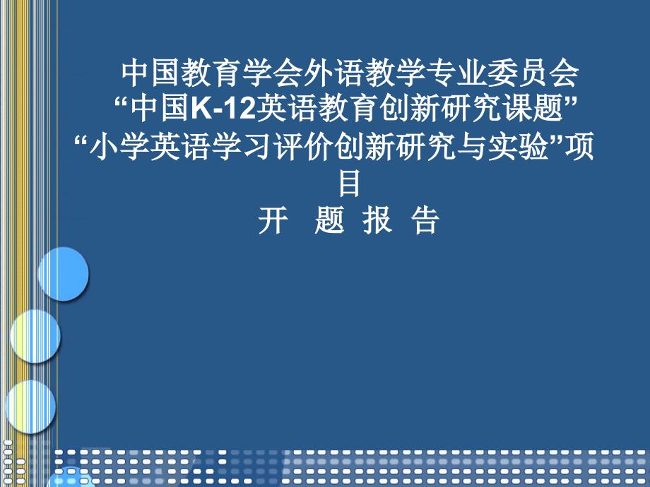 “小学英语学习评价创新研究与实验”项目开题报告_第1页