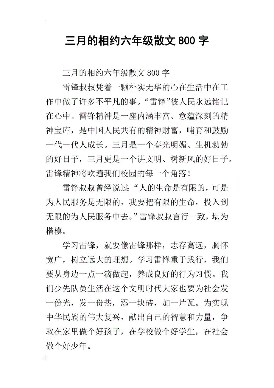 三月的相约六年级散文800字_第1页