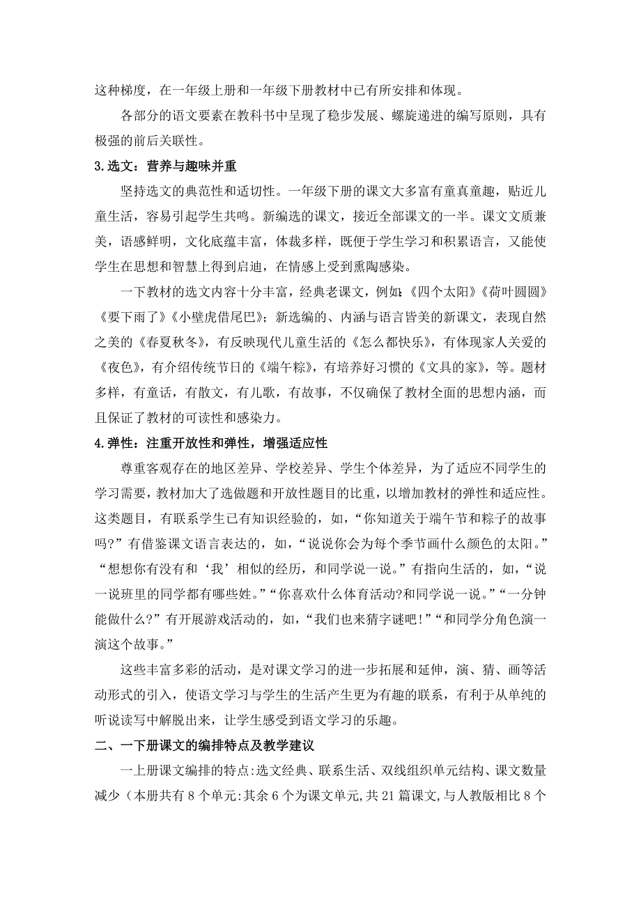 “部编本”小学语文教科书一下册课文编写特点及教学建议有课件_第3页