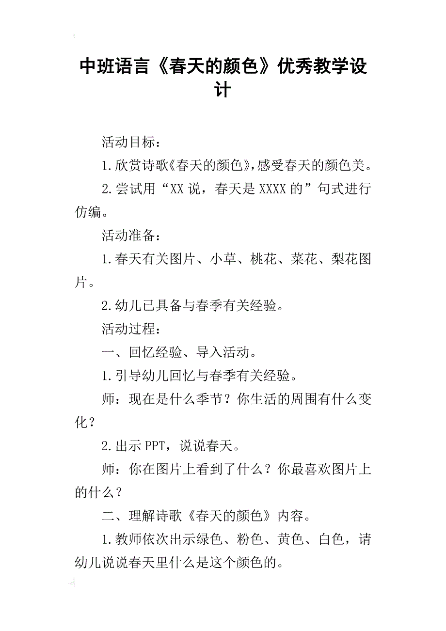 中班语言《春天的颜色》优秀教学设计_第1页