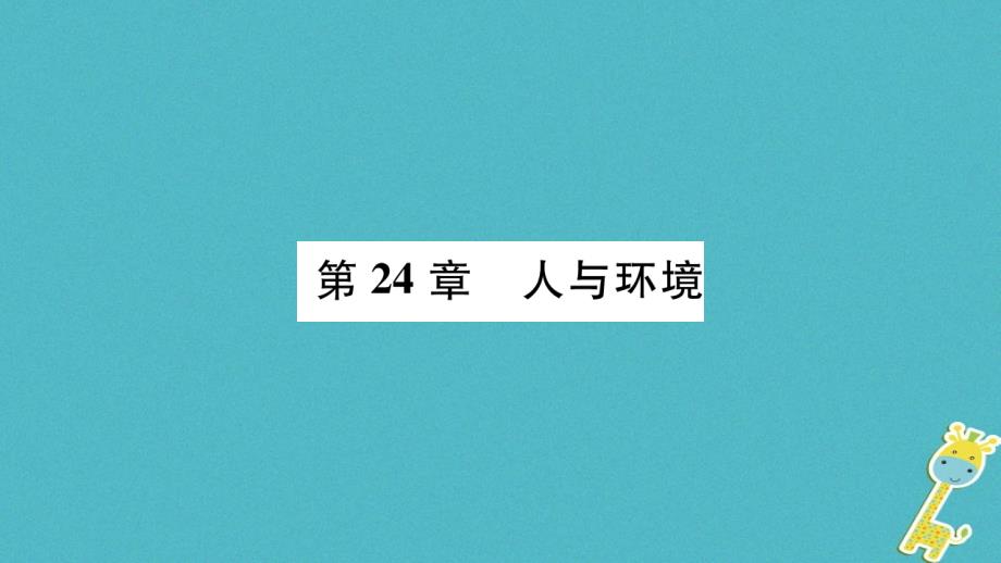 广西省玉林市2018年八年级生物下册第八单元第24章第1节人口增长与计划生育课件（新版）北师大版_第1页