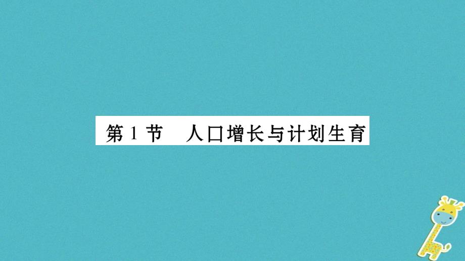 广西省玉林市2018年八年级生物下册第八单元第24章第1节人口增长与计划生育课件（新版）北师大版_第2页