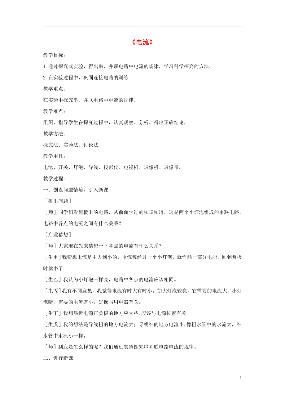 九年级物理上册第四章1电流第2课时教案新版教科版_第1页