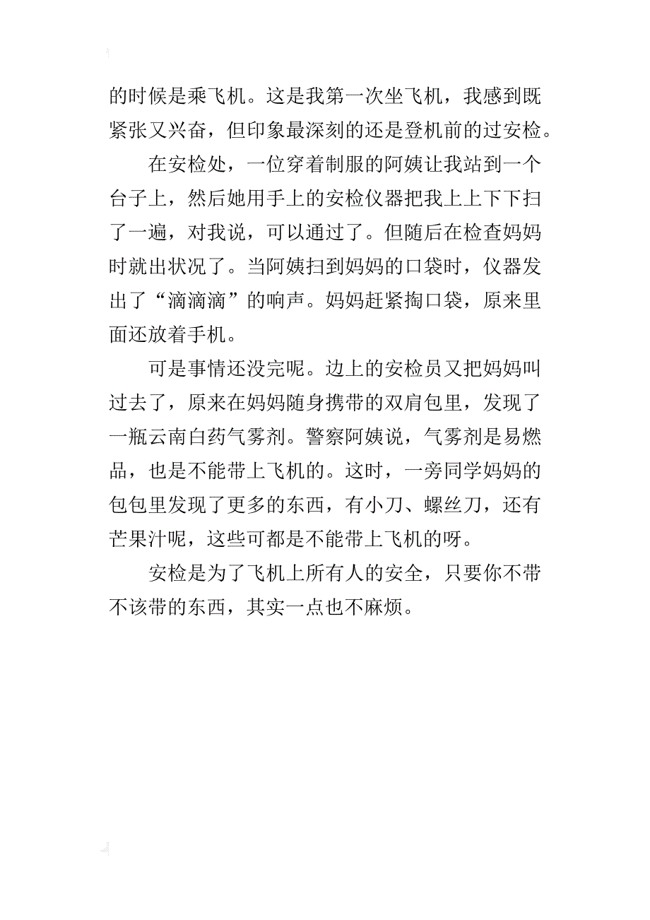 三年级旅游经历的作文乘飞机过安检_第3页