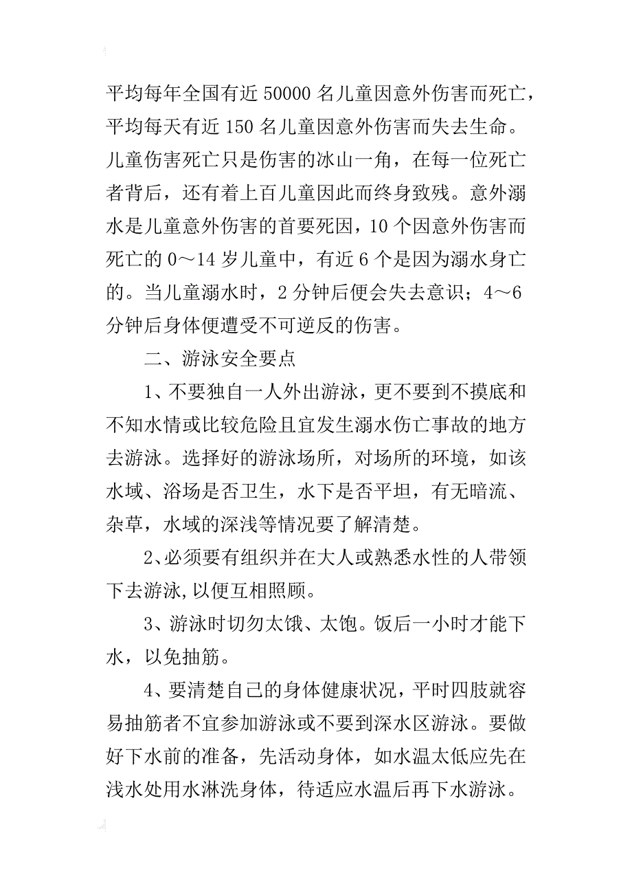 中小学生防溺水安全教育讲话稿_第4页