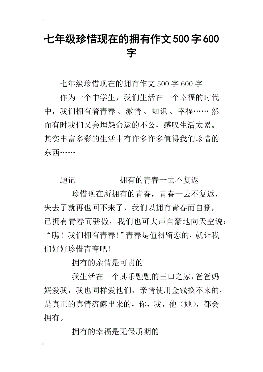 七年级珍惜现在的拥有作文500字600字_第1页