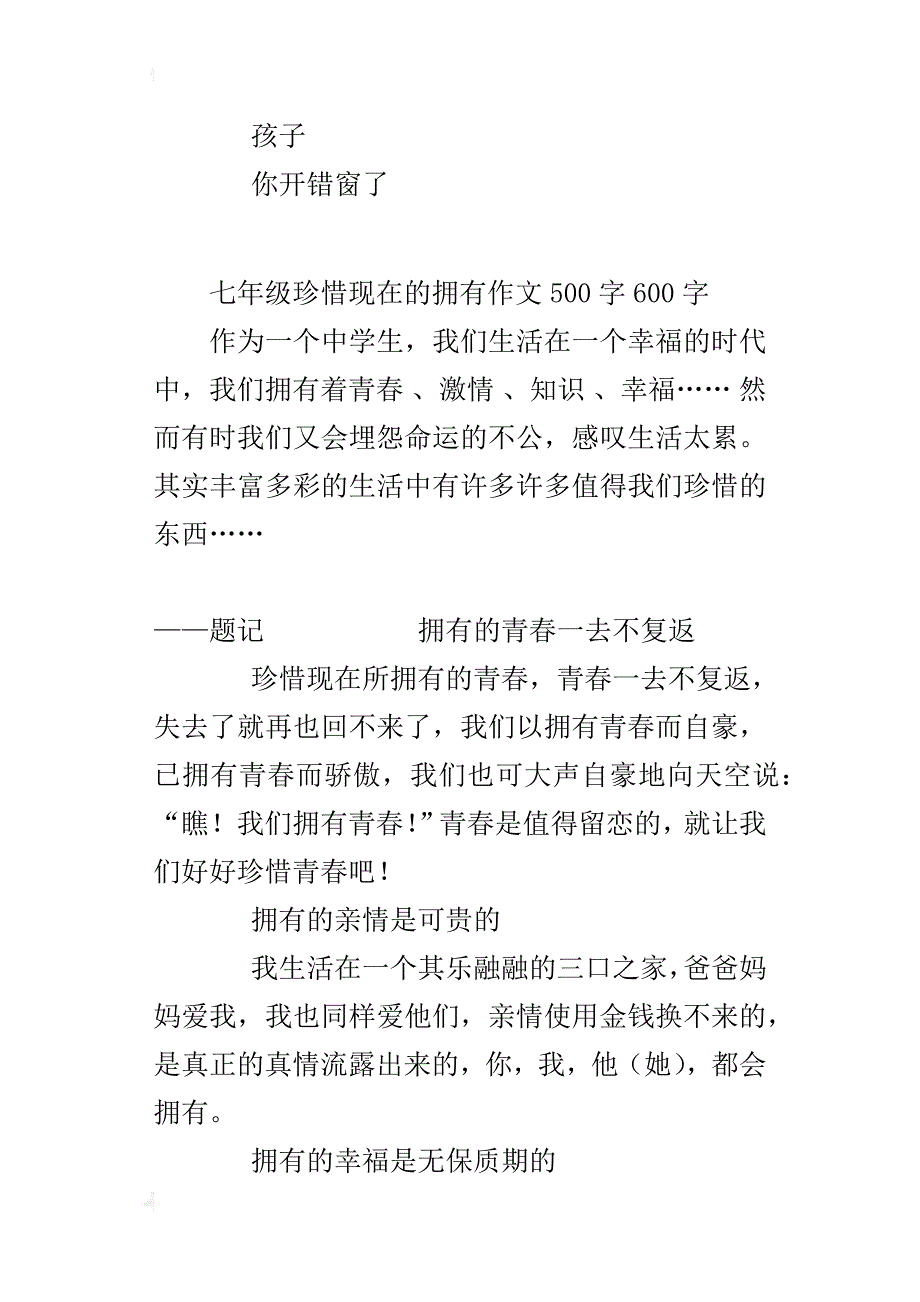 七年级珍惜现在的拥有作文500字600字_第3页