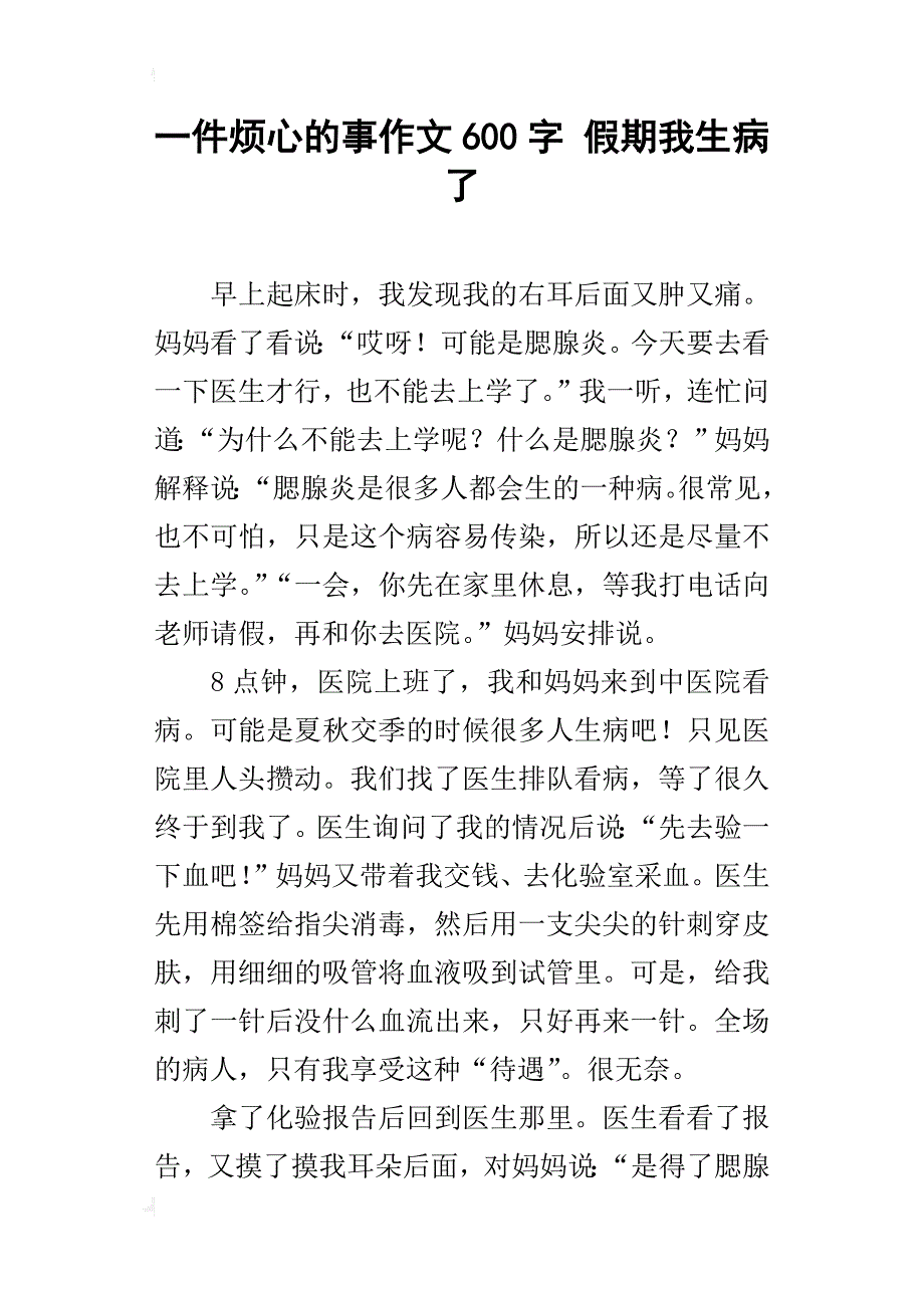 一件烦心的事作文600字假期我生病了_第1页