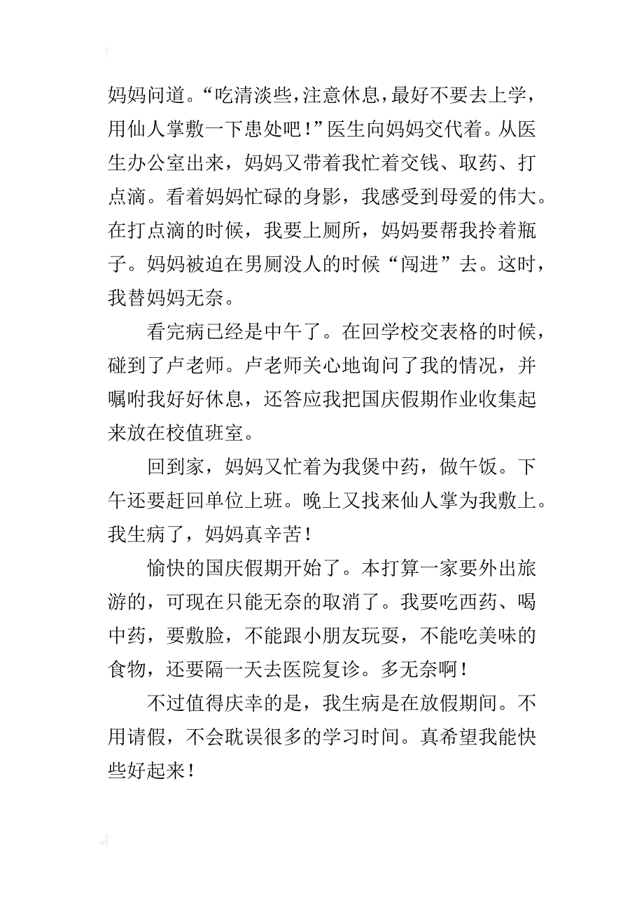 一件烦心的事作文600字假期我生病了_第4页