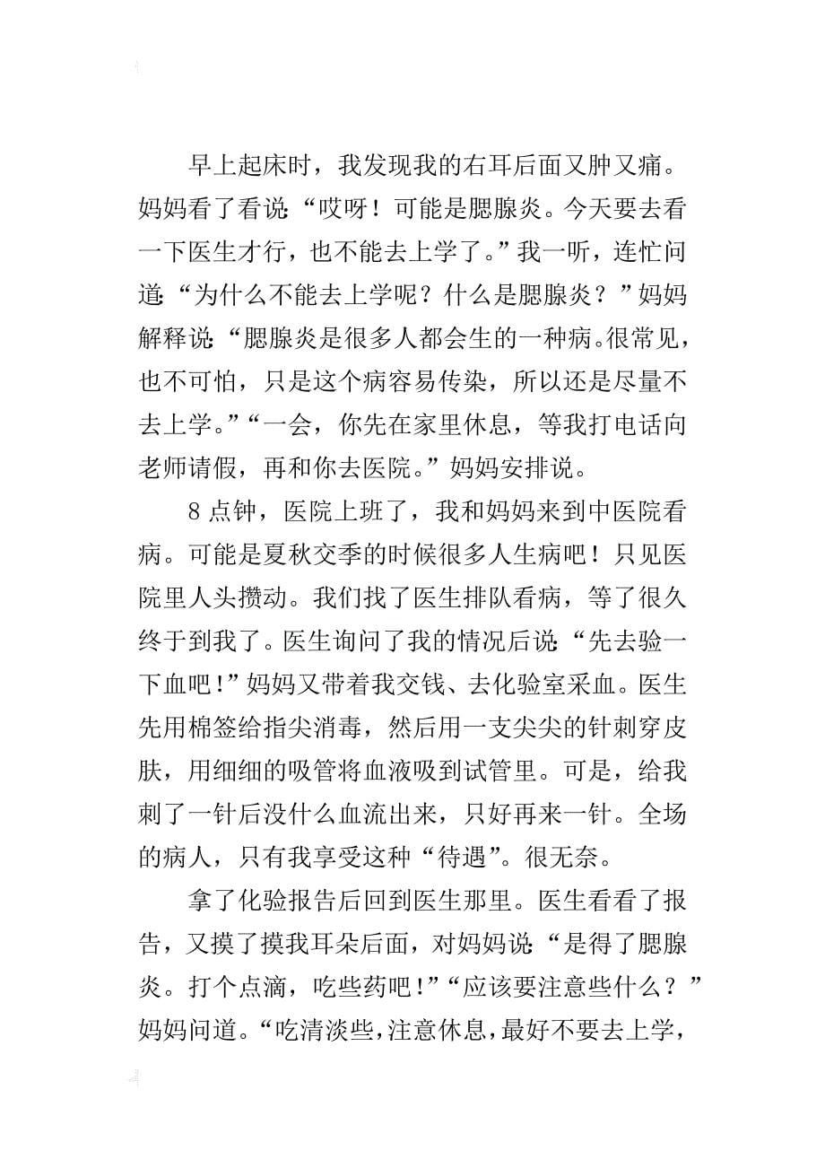 一件烦心的事作文600字假期我生病了_第5页