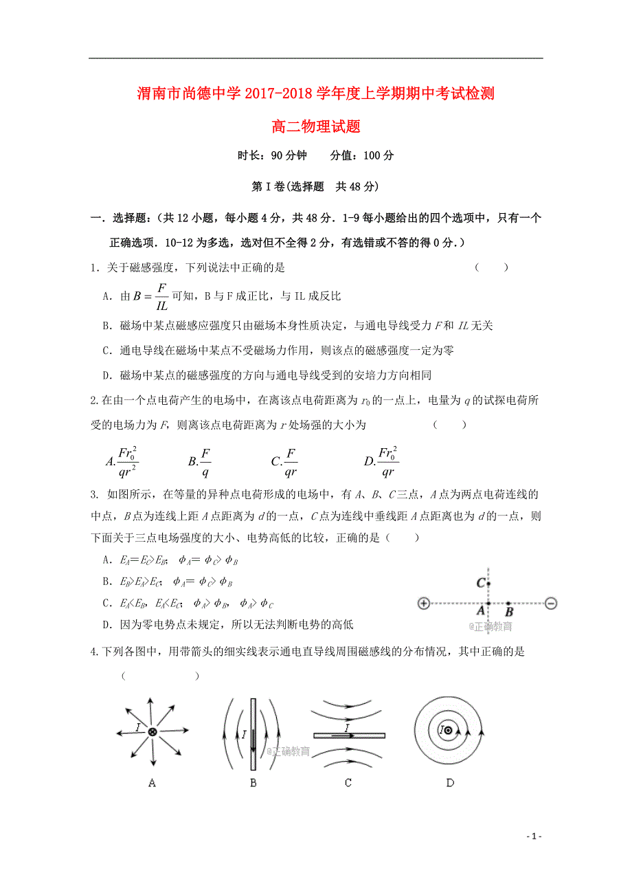 陕西省渭南市尚德中学2017_2018学年高二物理上学期期中试题_第1页