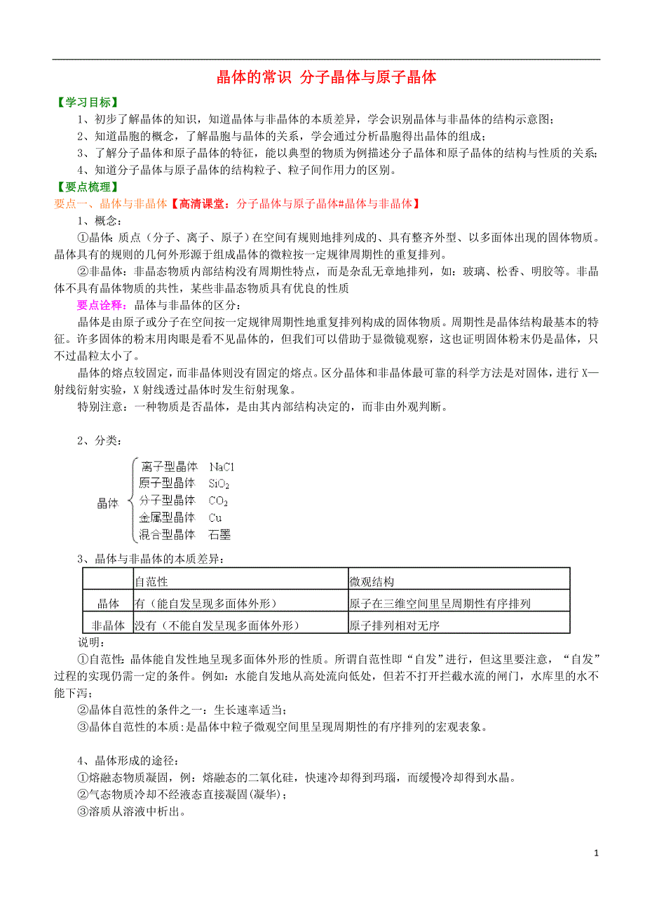 高中化学晶体的常识分子晶体与原子晶体（基础）知识讲解学案新人教版选修3_第1页