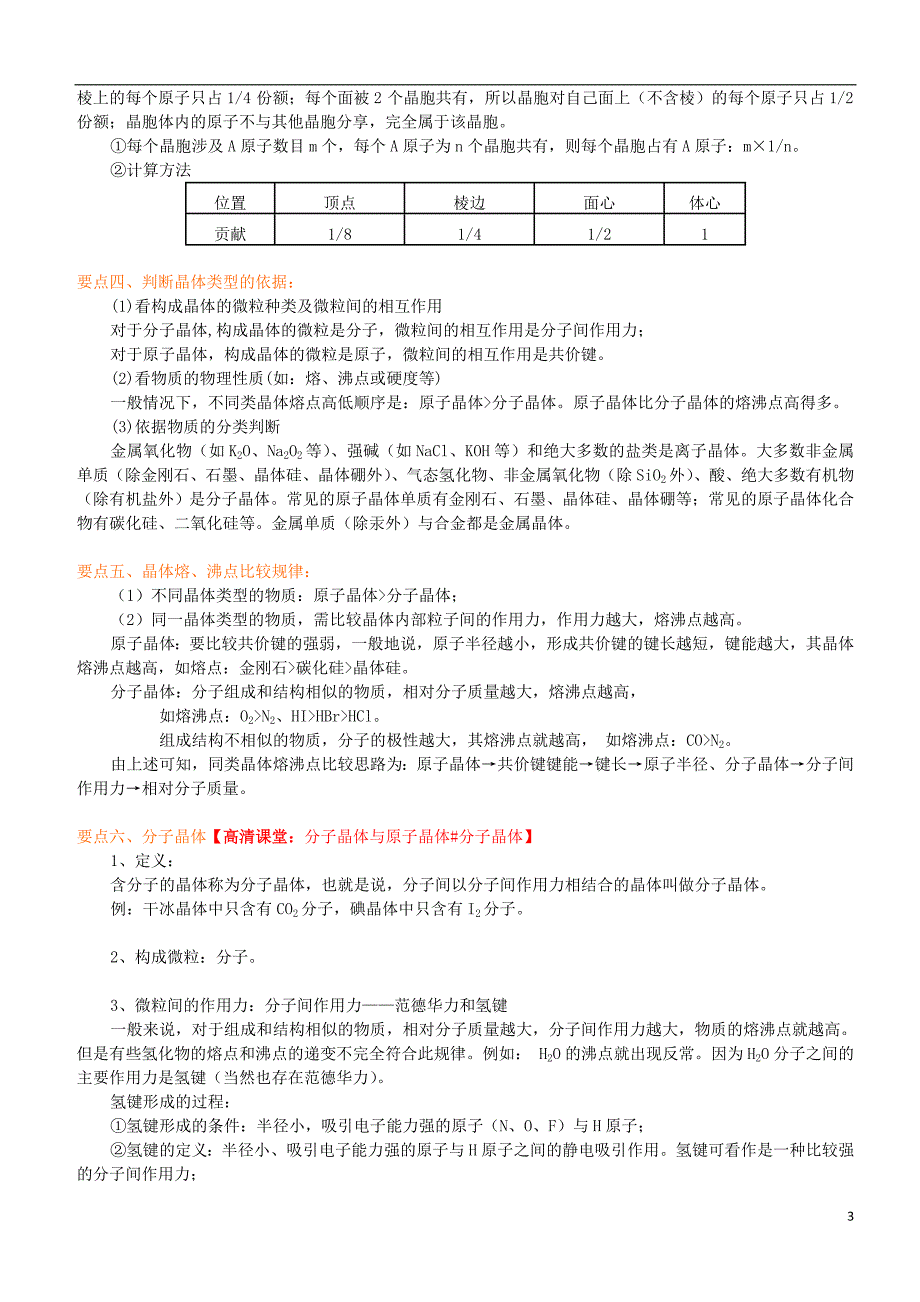 高中化学晶体的常识分子晶体与原子晶体（基础）知识讲解学案新人教版选修3_第3页