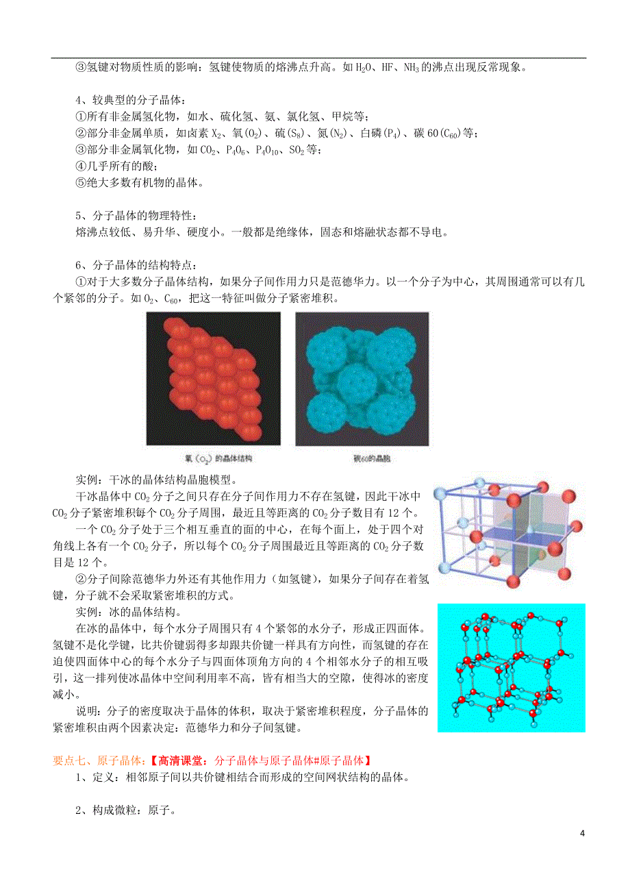 高中化学晶体的常识分子晶体与原子晶体（基础）知识讲解学案新人教版选修3_第4页