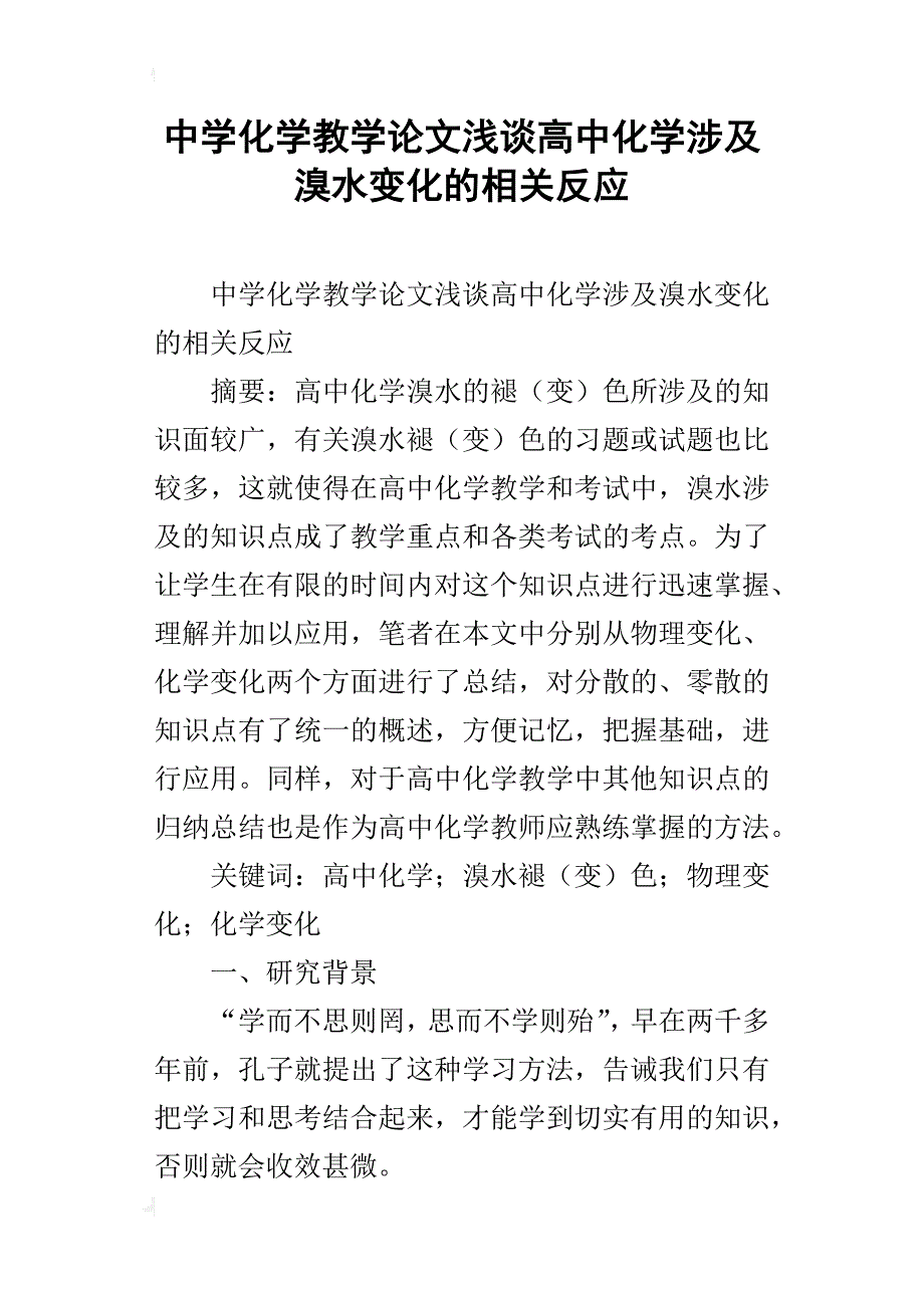 中学化学教学论文浅谈高中化学涉及溴水变化的相关反应_第1页