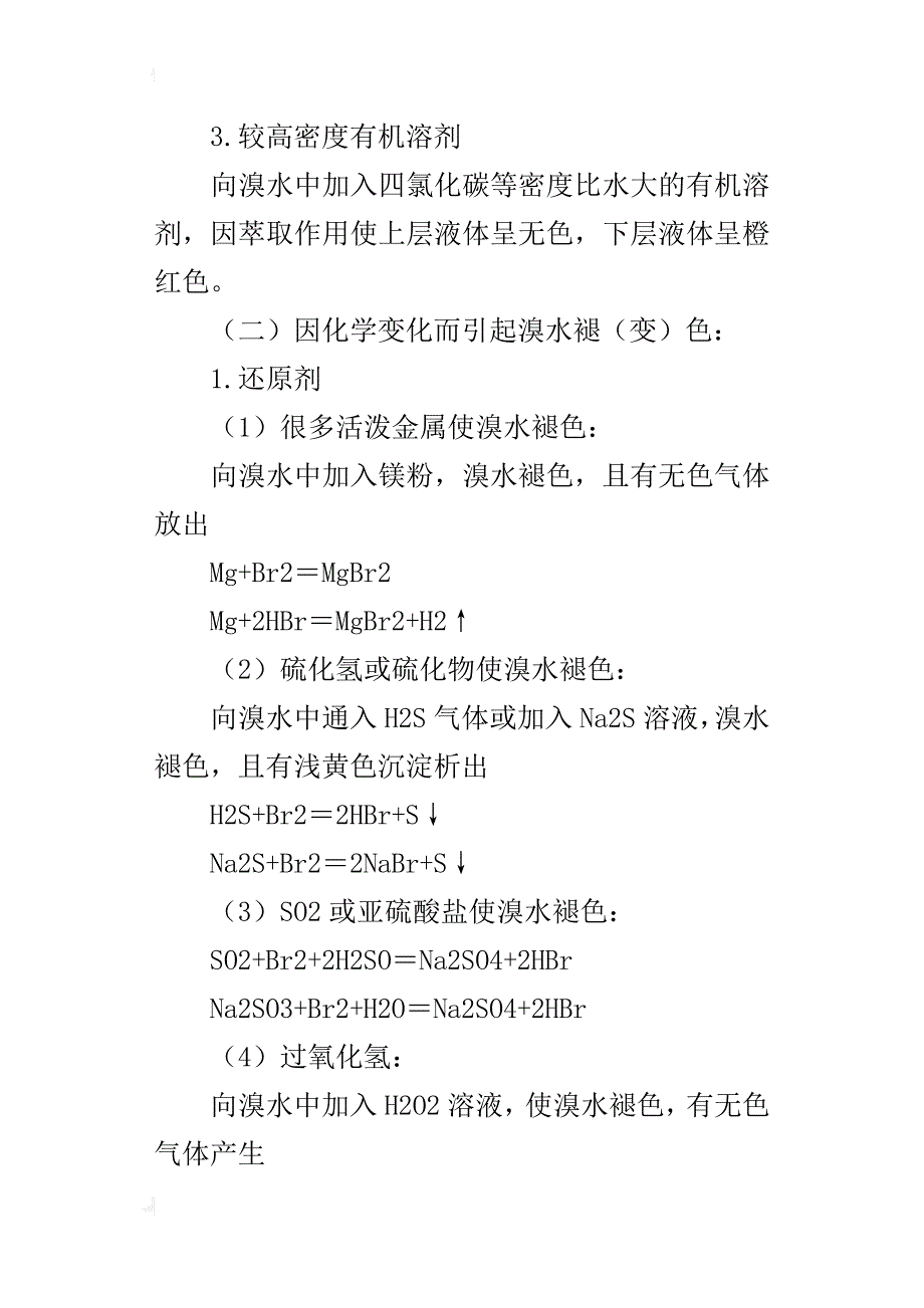 中学化学教学论文浅谈高中化学涉及溴水变化的相关反应_第3页