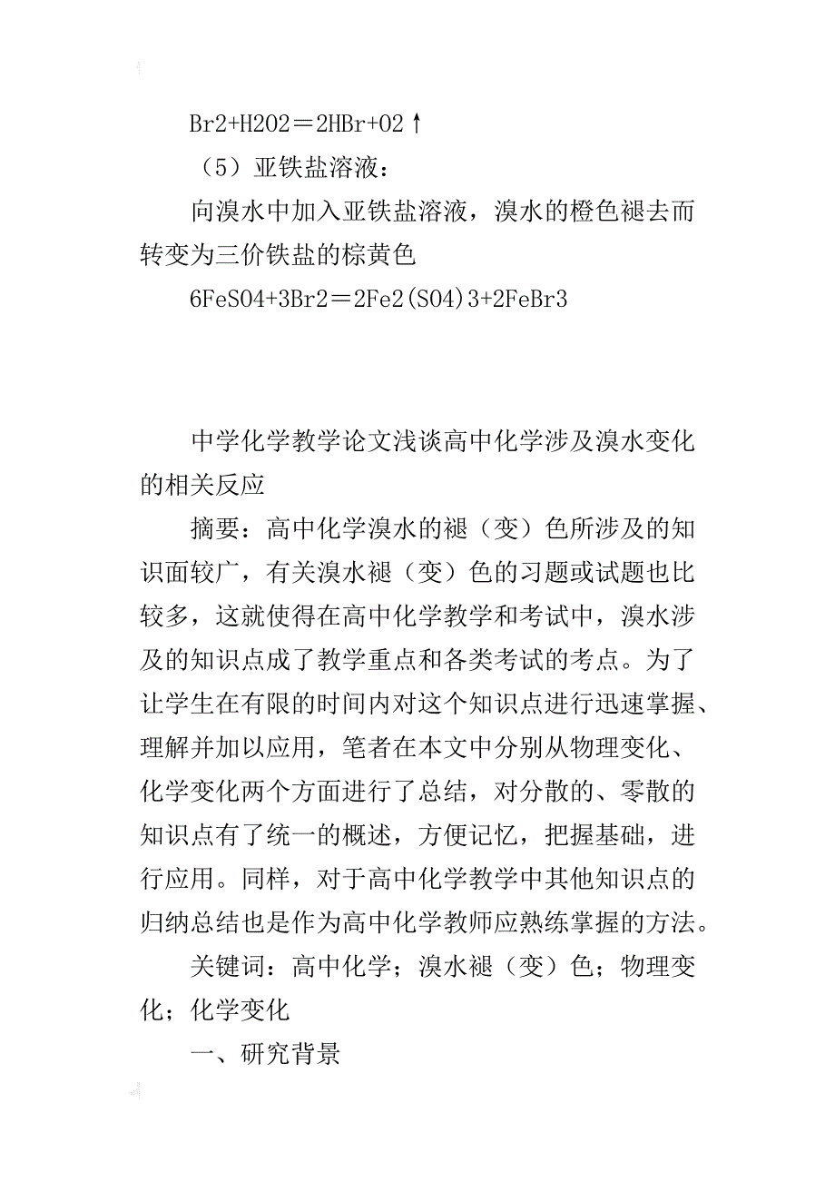 中学化学教学论文浅谈高中化学涉及溴水变化的相关反应_第4页