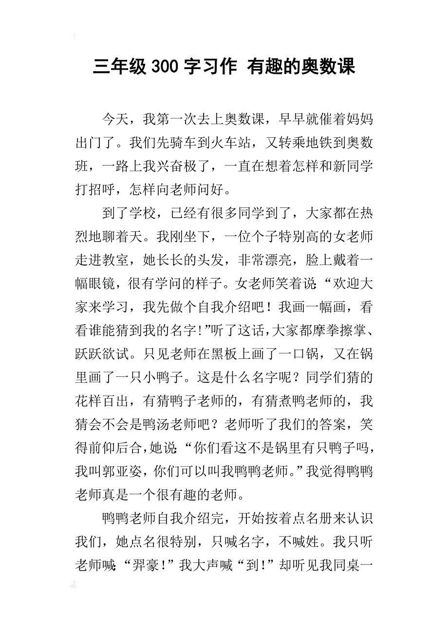 三年级300字习作有趣的奥数课_第1页